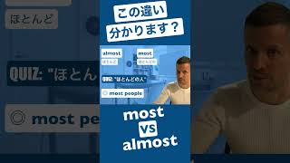 most VS almost どう違う？ #英語 #ネイティブ #微妙に違う