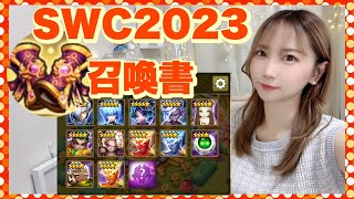 【Summoners war】SWC2023召喚書でオリバー狙う配信☆彡【あゆみぃな】