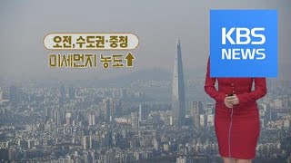 [날씨] 가끔 구름·오전까지 미세먼지↑…한파 누그러져 ‘서울 한낮 3도’ / KBS뉴스(News)