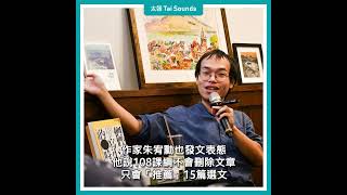 【動畫說時事】國文課沒教〈廉恥〉她轟「無恥課綱」　朱宥勳：這麼熱愛可以自己教  #課綱 #無恥課綱 #108課綱 #廉恥 #區桂芝 #文言文 #國文課