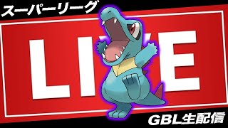 【LIVE】シャドウオーダイルの厳選できてる？？あと2週間でいなくなるかもしれない！【ポケモンGO】【GOバトルリーグ】【スーパーリーグ】