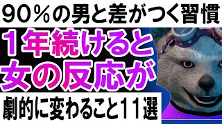 １年続けると女の反応が劇的に変わること１１選【９０％の男と差がつく習慣】