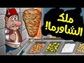 ملك الشاورما نزلت اخيراً 😂 | Shawarma Legend