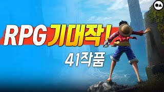 플스 RPG 기대작!🎆 | 총 41작품 (22년~그 후)