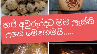 හජ් අවුරුද්දට මම ලෑස්ති උනේ මෙහෙමයි..... / Before eid day Vlog