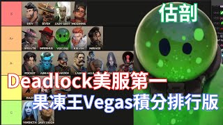 【Vegas 】果凍王Vegas美服#1的角色強度排行榜，積分9-1!!!