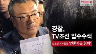 [Video C] 경찰, TV조선 압수수색 시도 현장 / 조선일보