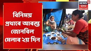 Jonbeel Mela 2022 | ইতিহাস প্ৰসিদ্ধ জোনবিল মেলাৰ আজি দ্বিতীয়টো দিন