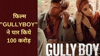 फिल्म GULLY BOY ने पार किये 100 करोड़ || BHBC NEWS ||