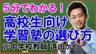 高校生向け＜＜学習塾の選び方＞＞費用・利用割合・個別や集団やネットとの違い（道山ケイ）