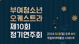 2024 부여청소년오케스트라 제10회 정기연주회