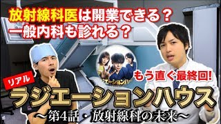 リアルラジエーションハウス 第４話！放射線科って開業できる？一般内科も診察可能？