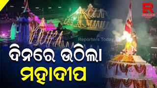 ଶ୍ରୀ ଲୋକନାଥଙ୍କ ପୀଠରେ ଭୋର ୫ଟା ୫୬ରେ ଉଠିଲା ମହାଦୀପ...