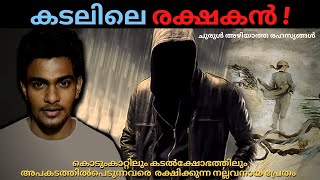 കടലിലെ നല്ലവനായ പ്രേതം|The Gray Man Ghost of Pawleys Island|crazymallu|malayalam