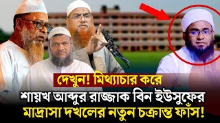 জনৈক্য বক্তা বলেছে রাজশাহীর আল-জামি'আহ আস-সালাফিয়্যাহ মাদ্রাসার জায়গা মূলত একটি কওমি মাদ্রাসার