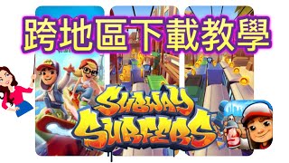 【小炫風】Subway Surf 教你App Store如何免中國號碼下載