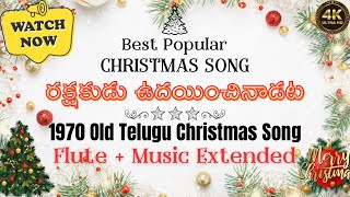 రక్షకుడు ఉదయించినాడట |Latest Telugu Christmas Song 2024 | Popular Christian Cover Song for Christmas