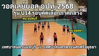 วอลเลย์บอลองค์กรปกครองส่วนท้องถิ่น(อปท)2568  U14รอบคัดเลือกภาคกลาง ทน.นนทบุรี vs.ทน.อยุธยา