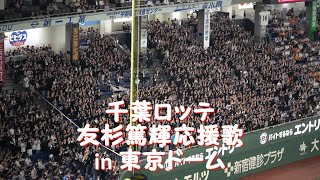 「友杉篤輝応援歌」in 東京ドーム 2024千葉ロッテ