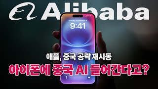 아이폰에 중국 AI가??...애플-알리바바 AI 협력