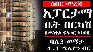 አፓርታማ ቤት ለመግዛት ጊዜዉ አሁን ነዉ!! (አይፈርስም) በባንክ ብድር መግዛት ይቻላል፤ 20% ብቻ ክፍያ | ለመረከብ ጥቂት ወራት ethiopia addis