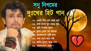 Sonu Nigam Sad Song ||সোনু নিগম দুঃখের গান || Sad Song Bangla || Best Of Sonu Nigam || Bangla Song