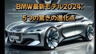 BMW最新モデル2024: 5つの驚きの進化点