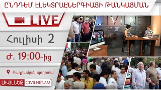 LIVE. Ընդդեմ էլեկտրաէներգիայի թանկացման, հուլիսի 2