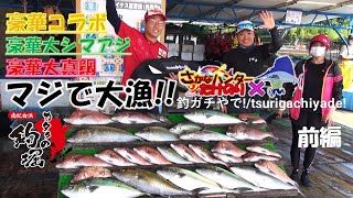 #海上釣堀　カタタの釣り堀で豪華コラボ大真鯛＆大シマアジ爆釣！！釣りガチやで！とさかなハンター２号たけのり