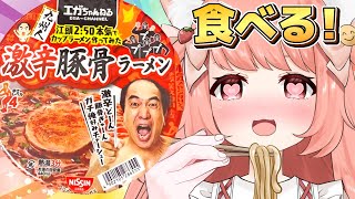 【ファミマ新商品】 エガちゃんねるコラボカップ麺たべるばーいっ 江頭2:50監修 激辛豚骨ラーメン #ファミマ #エガちゃんねる