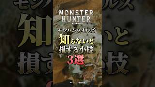 【モンハンワイルズ】知らないと損する小技3選