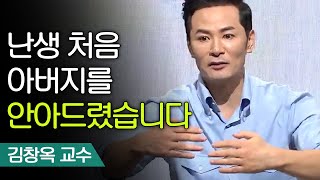 힘들었던 가정 생활... 그리고 나의 '아버지' | 김창옥 교수 [어쩌다어른]