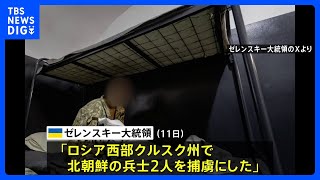 「北朝鮮兵士2人を捕虜に」ゼレンスキー大統領がSNSに投稿｜TBS NEWS DIG