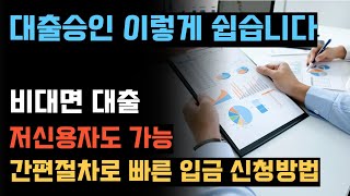 간편한 신속승인 대출  저신용자도 비대면으로 빠르게