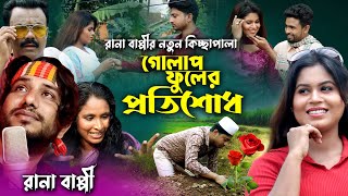 গোলাপ ফুলের প্রতিশোধ | Gulap Fuler Protishud | Grameen Kissa Pala 2021 | Rana Bappy 2021