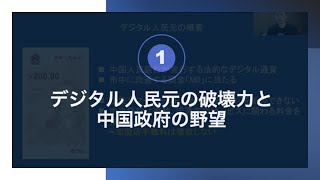 【DC/EP,CBDC】デジタル人民元の破壊力、ワクチンDX、Alibaba空前の危機 -爆速で進む中国のソーシャルDXと成長の影-