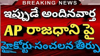 #ap రాజధాని పై హైకోర్టు సంచలన తీర్పు జారీ CJ | Ap Capital latest | Ap news