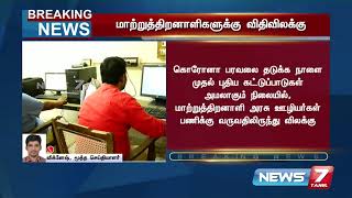 #BREAKING: நாளை முதல் மாற்றுத்திறனாளி அரசு ஊழியர்கள் பணிக்கு வருவதிலிருந்து விலக்கு!