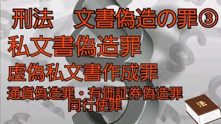 【音声メイン】刑法#45 文書偽造の罪③【イヤホン推奨】