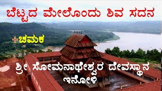 Temples on a Hillock #ಇನೋಳಿ ಶ್ರೀ ಸೋಮನಾಥೇಶ್ವರ ದೇವಸ್ಥಾನ#Sri Laxmi Narasimha Devasthana, Kuntalagiri#