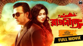 Bangla Superhit Movie | Rajneeti | রাজনীতি | Shakib Khan | Apu Biswas | Milon| Bangla New Full Movie