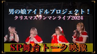 クリスマスライブ2024 サンタコス SP舞台トーク映像 　オトプロ！男の娘アイドルプロジェクト！