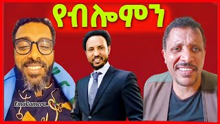 🔥ውፉይ ኣበይ ኣለዉ ሕጂ? ስልጣን የለን ኣዱ ብሌና! ፈኪሩሉ! eritrean tiktok 2024 tigray tiktok  #eritrean_tiktok