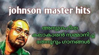 Jonhson master hit songs - കേൾക്കാൻ കൊതിച്ച ജോൺസൻ മാഷിന്റെ മധുരമൂറും ഗാനങ്ങൾ | my talks brolin