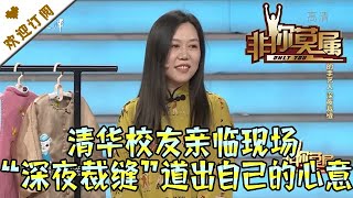 非你莫属 20210618：清华校友亲临现场 “深夜裁缝”道出自己的心意