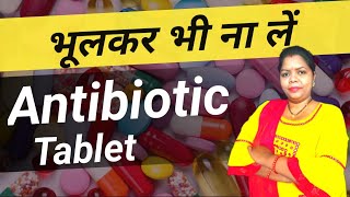 सावधान : एंटीबायोटिक्स जानलेवा हो सकता है | antibiotics side effects in hindi | @SarlaClasses