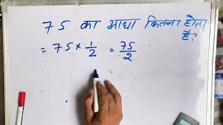 75 ka aadha kitna hoga | Hindi | Maths | Surendra Khilery