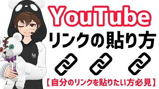 【解説】自分のYouTubeのリンクの貼り方。【スマホ】【iPhone】【リンクの貼り方】