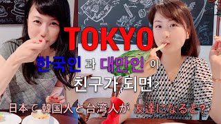 [Tokyo Vlog]일본에서 한국인과 대만인이 친구가 되면| 日本で韓国人と台湾人が友達になると？| ネイル｜Nail| 네일