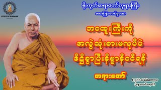 ဘဝထူးကြီးကို အလွဲသုံးစားမလုပ်ပဲ ဒိဋ္ဌိခွာပြီးနိဗ္ဗာန်ဝင်ရန် တရားတော် - မိုးကုတ်ဆရာတော်ဘုရားကြီး